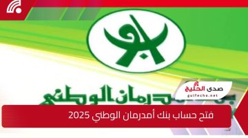 Online وبأسهل طريقة .. افتح حساب في بنك أمدرمان الوطني 2025 وأهم الشروط