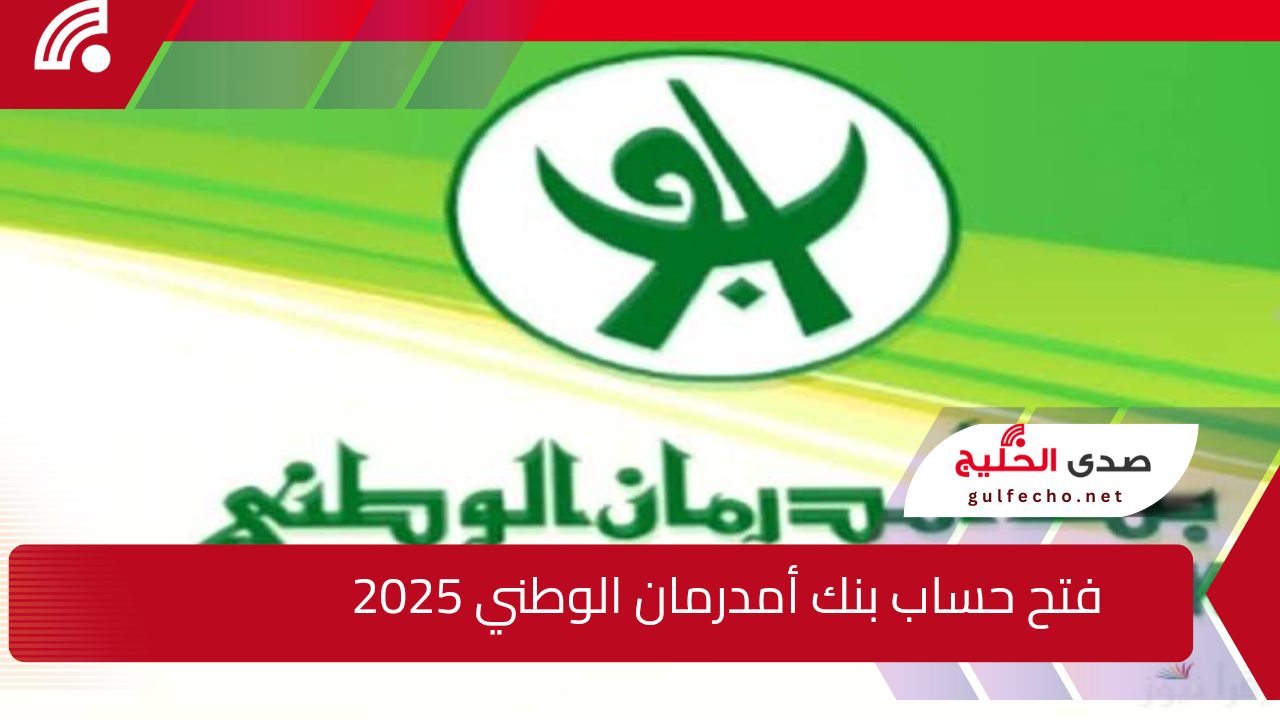 Online وبأسهل طريقة .. افتح حساب في بنك أمدرمان الوطني 2025 وأهم الشروط