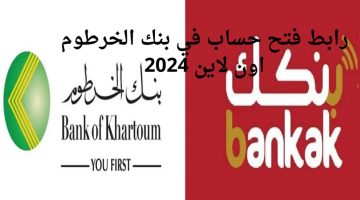 تَـالْـحِـيـنْ bankofkhartoum.com فتح حساب في بنك الخرطوم اون لاين عن طريق الرقم الوطني وما هي الشروط المطلوبة