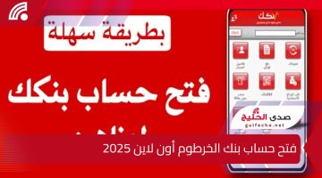 إليكترونيا.. خطوات فتح حساب بنك الخرطوم أون لاين 2025 وأبرز شروط فتح الحساب عبر bankofkhartoum