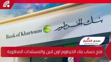 Bank of Khartoom.. فتح حساب بنك الخرطوم أون لاين عبر الهاتف والمستندات والشروط المطلوبة