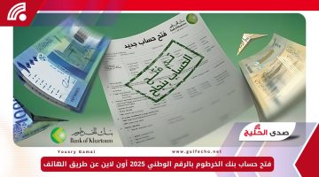 فتح حساب بنك الخرطوم بالرقم الوطني 2025 أون لاين عن طريق الهاتف