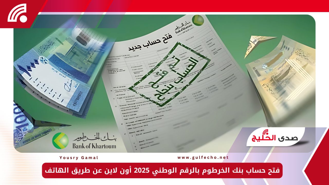 فتح حساب بنك الخرطوم بالرقم الوطني 2025 أون لاين عن طريق الهاتف