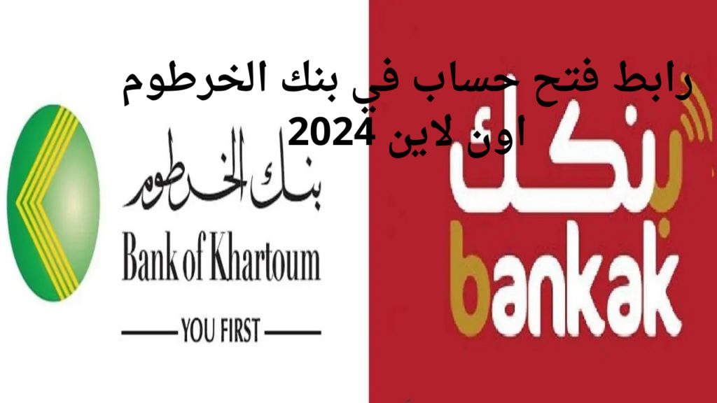 تَـالْـحِـيـنْ bankofkhartoum.com فتح حساب في بنك الخرطوم اون لاين عن طريق الرقم الوطني وما هي الشروط المطلوبة