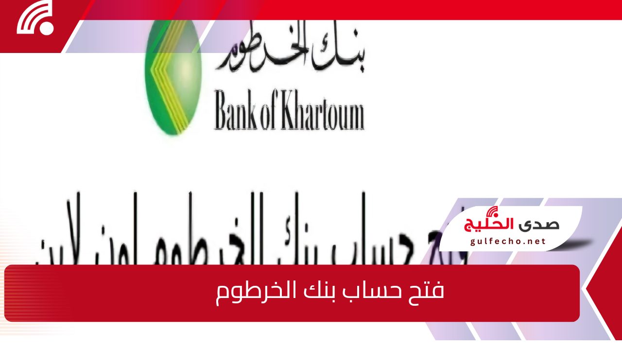 اون لاين عبر bankak .. طريقة فتح حساب في بنك الخرطوم واهم المميزات عبر الإنترنت