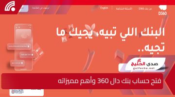 “وداعاً للروتين المصرفي”.. خطوات فتح حساب بنك دال 360 وأهم مميزاته لخدمات مصرفيه سريعة