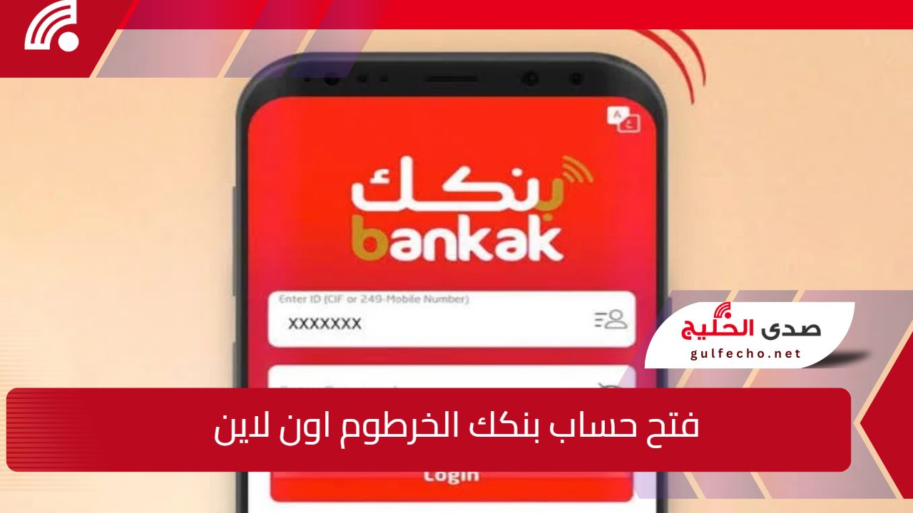 وفر وقتك وجهدك.. خطوات فتح حساب بنكك الخرطوم اون لاين وشروط التسجيل