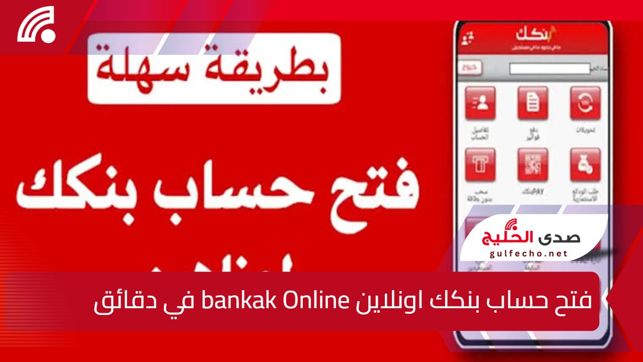 للمواطنين السودانيين.. خطوات فتح حساب بنكك اونلاين bankak Online في دقائق