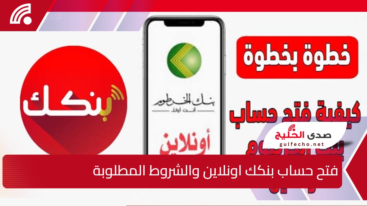 بدون زيارة الفرع وفي دقائق.. خطوات فتح حساب بنكك اونلاين والشروط المطلوبة