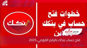 لكل المغتربين والمقيمين.. رابط فتح حساب بنك الخرطوم 2025 بالرقم القومي عبر تطبيق بنكك