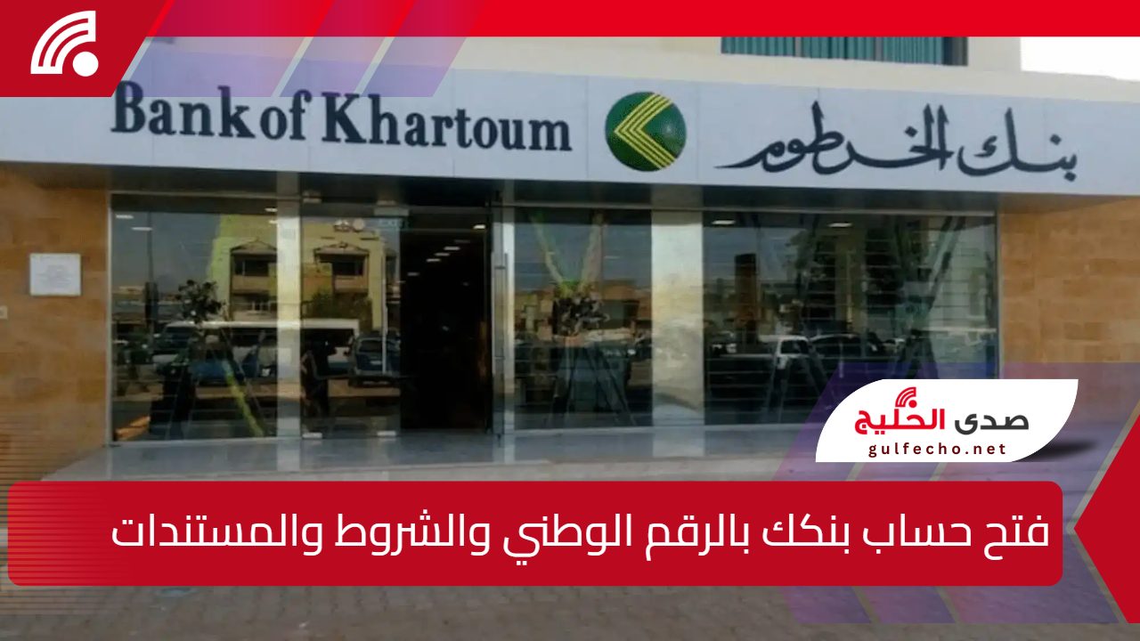 من أي مكان بالعالم في دقائق.. خطوات فتح حساب بنكك بالرقم الوطني والشروط والمستندات