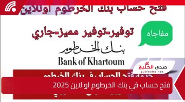 بطريقة سهلة.. خطوات فتح حساب في بنك الخرطوم او لاين 2025 وشروط فتح الحساب bankofkhartoum