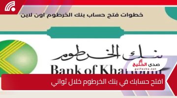 افتحه في دقائق.. فتح حساب بنك الخرطوم bankofkhartoum اونلاين من منزلك الان