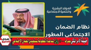 حقيقة الأمر الملكي بصرف 12000 ريال المساعدة المقطوعة لمستفيدي الضمان الاجتماعي في يناير 2025