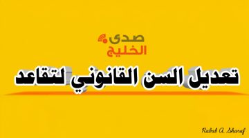 “هيئة التقاعد توضح”.. حقيقة تعديل سن التقاعد في العراق 2024 وأهم شروط التقاعد المبكر