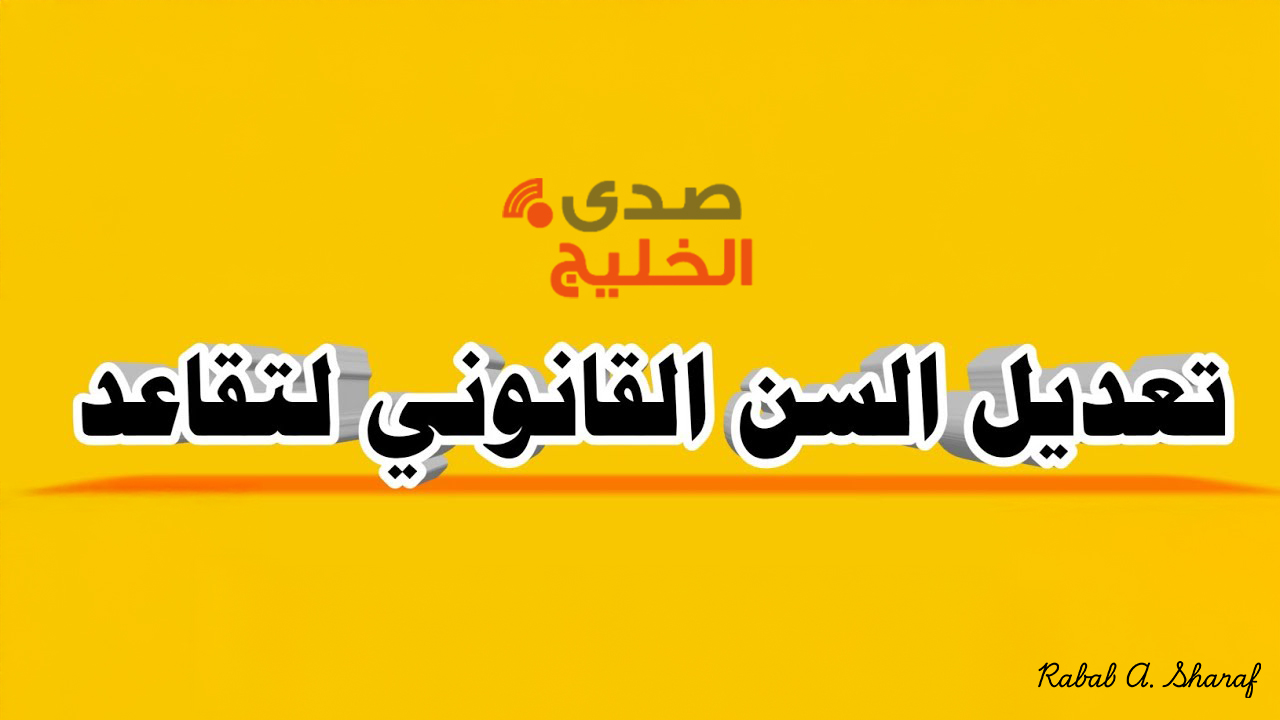 “هيئة التقاعد توضح”.. حقيقة تعديل سن التقاعد في العراق 2024 وأهم شروط التقاعد المبكر