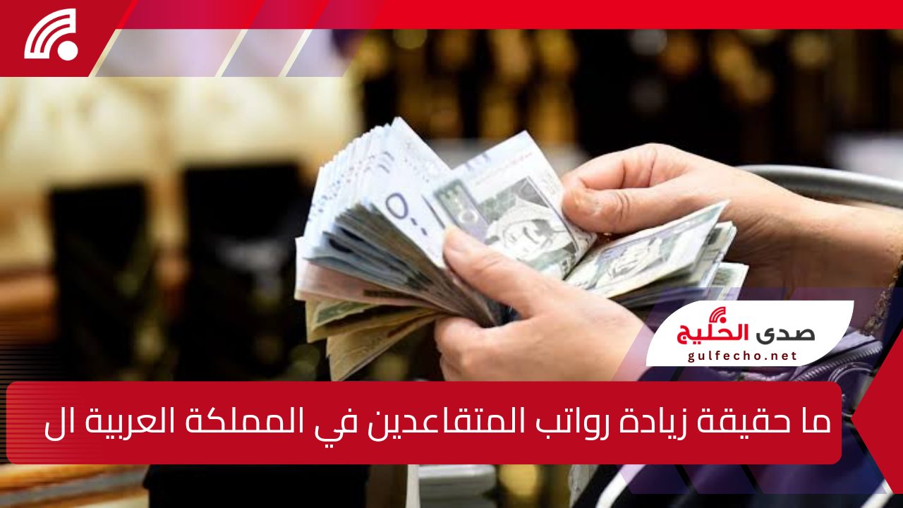 “قبل صرف الرواتب بأيام قليلة!”.. ما حقيقة زيادة رواتب المتقاعدين في المملكة العربية السعودية لهذا الشهر