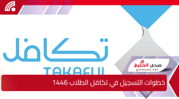 1000 ريال لكل طالب.. خطوات التسجيل في تكافل الطلاب 1446 في المملكة العربية السعودية وأبرز شروط التسجيل