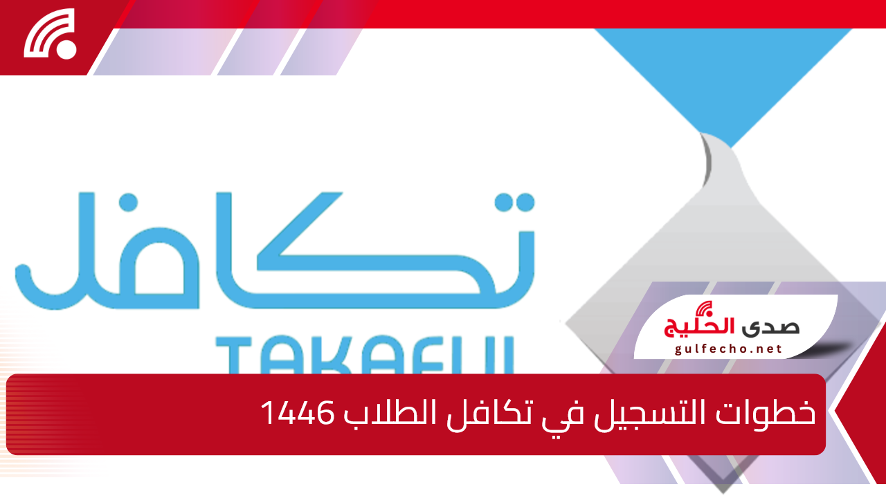 1000 ريال لكل طالب.. خطوات التسجيل في تكافل الطلاب 1446 في المملكة العربية السعودية وأبرز شروط التسجيل