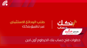 في 10 خطوات فقــط .. خطوات فتح حساب بنك الخرطوم أون لاين bankofkhartoum online ومتطلبات وكيفية تبديل العملة 2025