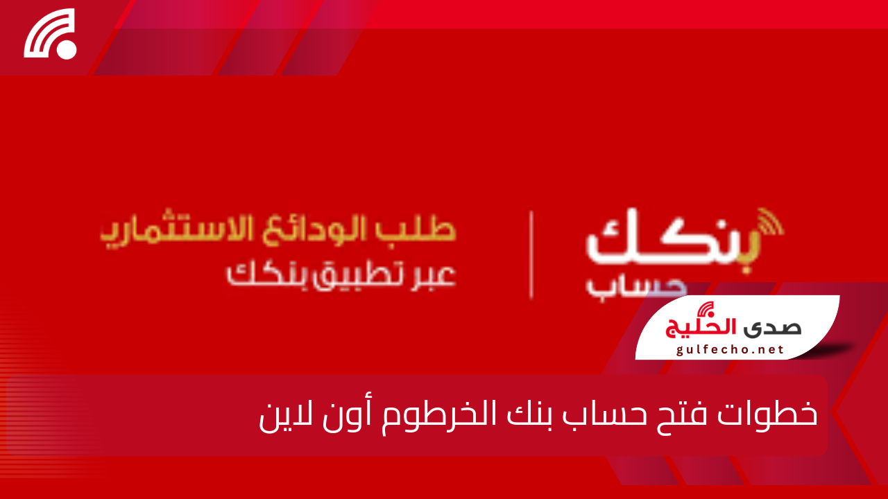 في 10 خطوات فقــط .. خطوات فتح حساب بنك الخرطوم أون لاين bankofkhartoum online ومتطلبات وكيفية تبديل العملة 2025