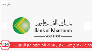 خطوة بخطوة bankofkhartoum .. خطوات فتح حساب في بنكك الخرطوم عبر الإنترنت Online واهم المتطلبات