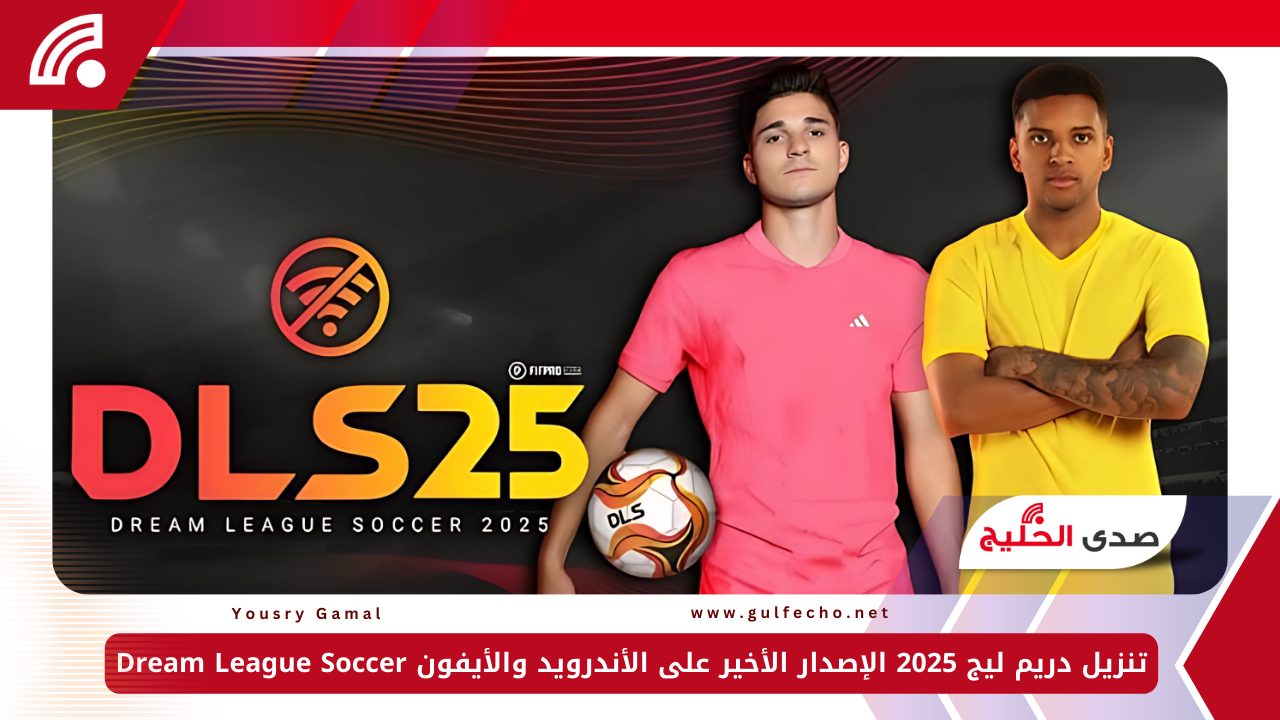 تنزيل دريم ليج 2025 الإصدار الأخير على الأندرويد والأيفون Dream League Soccer