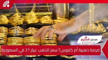 فرصة ذهبية أم كابوس؟ سعر الذهب عيار 21 في السعودية الجمعة 20 ديسمبر 2024… صدمة جديدة للمواطنين