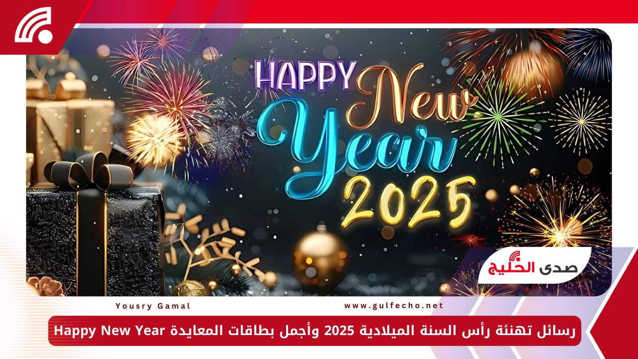 رسائل تهنئة رأس السنة الميلادية 2025 وأجمل بطاقات المعايدة Happy New Year