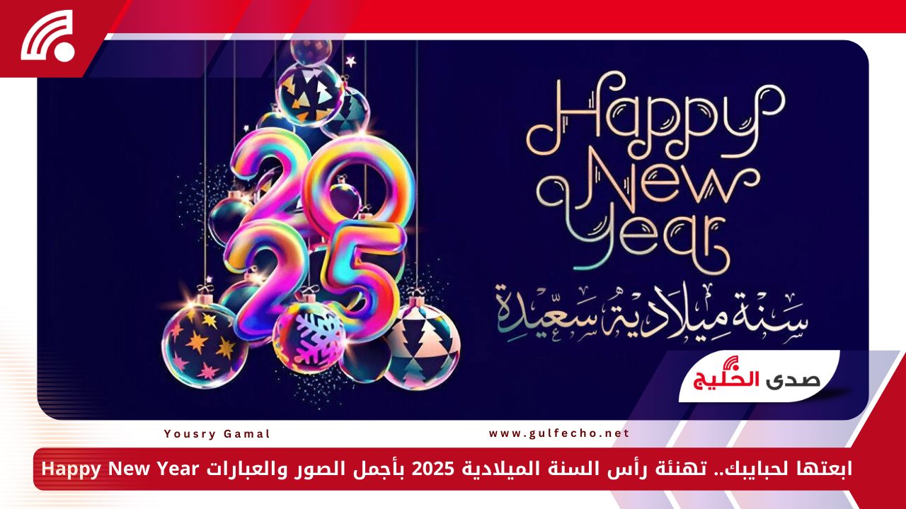 ابعتها لحبايبك.. تهنئة رأس السنة الميلادية 2025 بأجمل الصور والعبارات Happy New Year