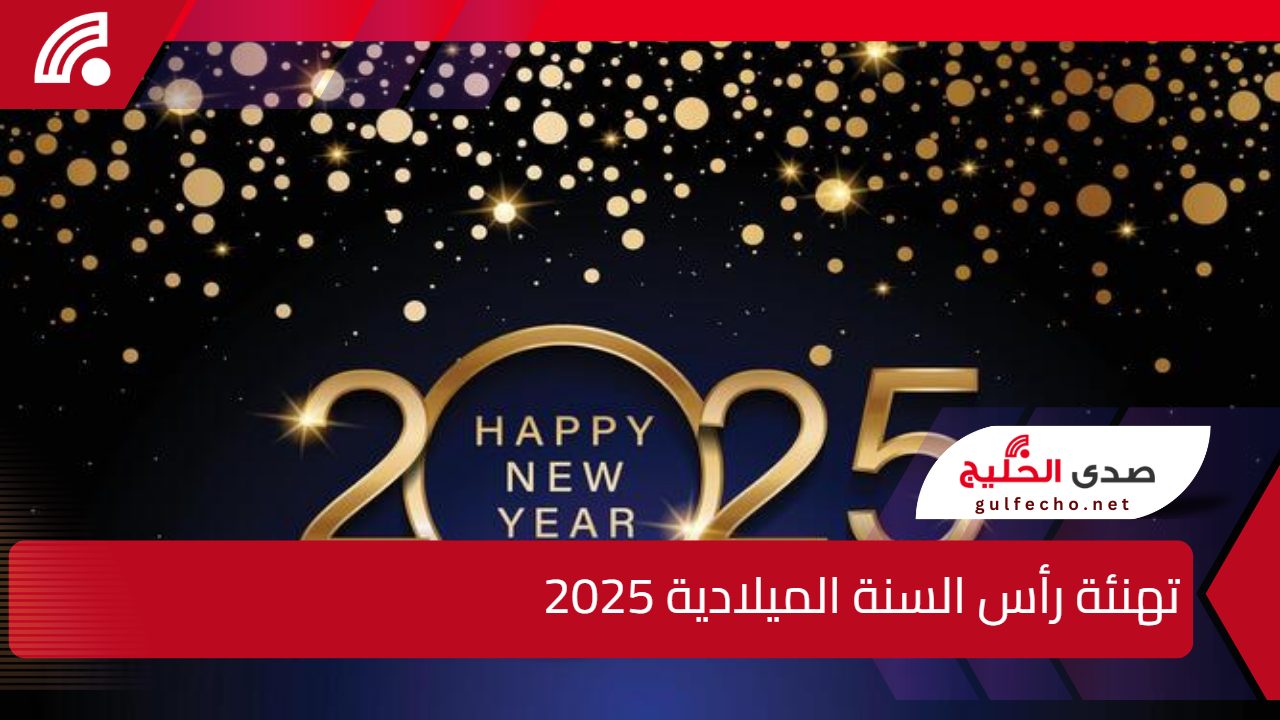 رسائل وعبارات تهنئة رأس السنة الميلادية 2025 .. وأجمل ما قيل عن السنة الجديدة