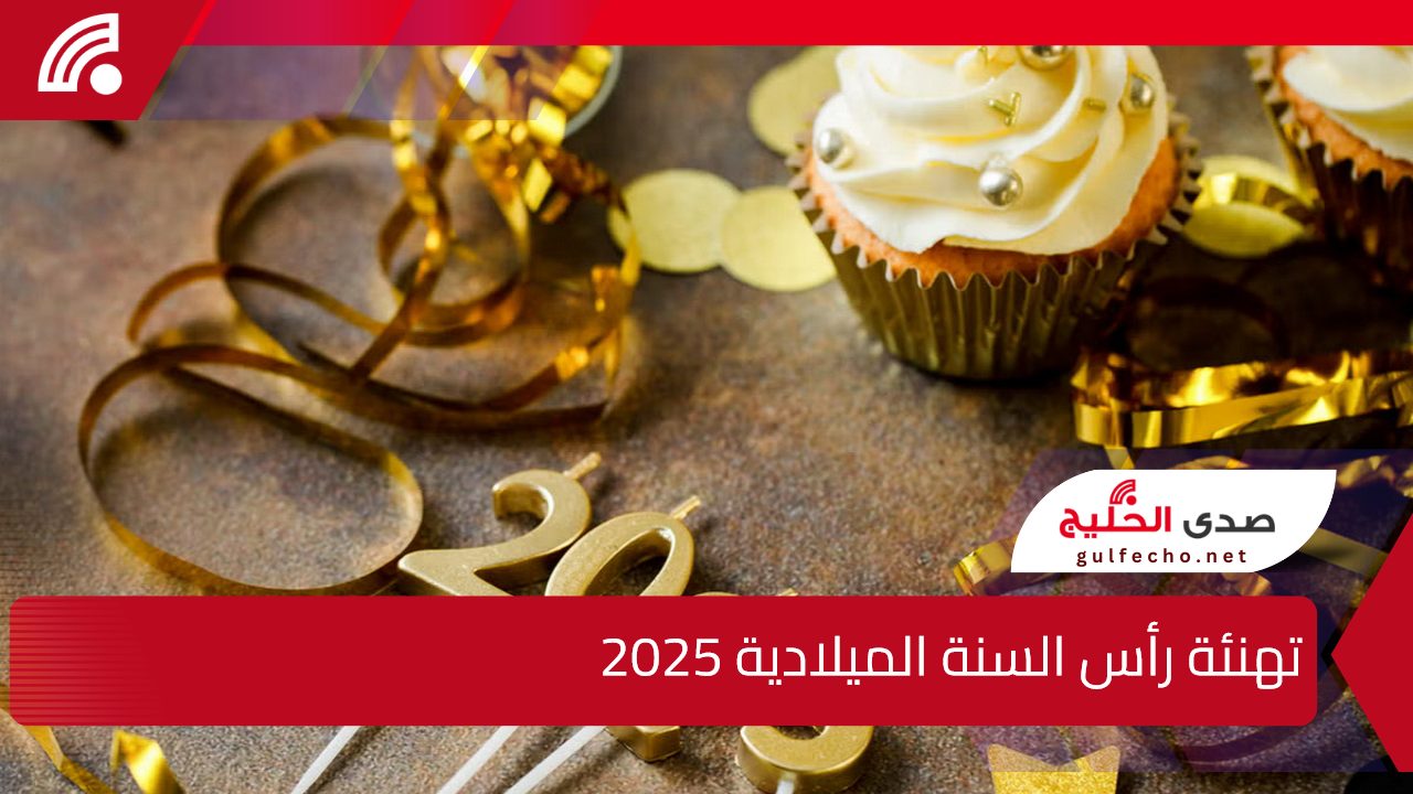 New Year’s greetings 2025.. تهنئة رأس السنة الميلادية 2025 لإرسالها للأهل والأصحاب والأحباب