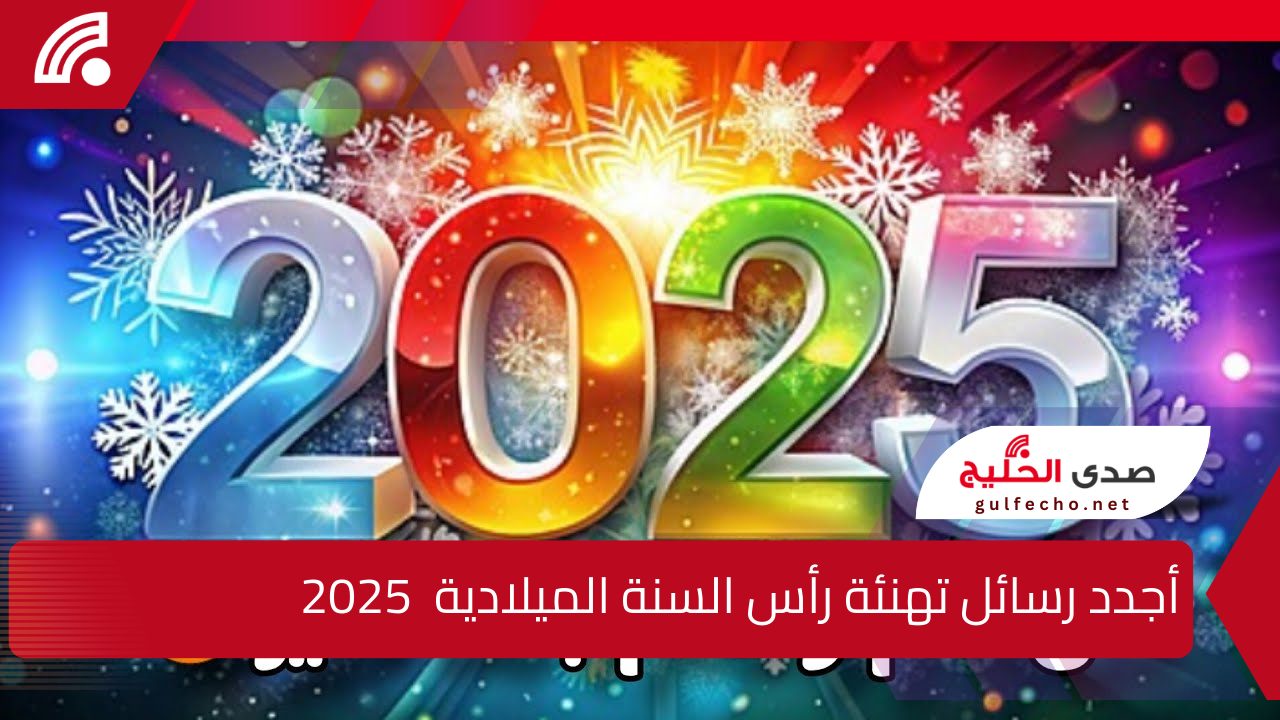 ارسلها للأهل والأصدقاء والأحباب .. أجدد رسائل تهنئة رأس السنة الميلادية 2025 ودعاء استقبال العام