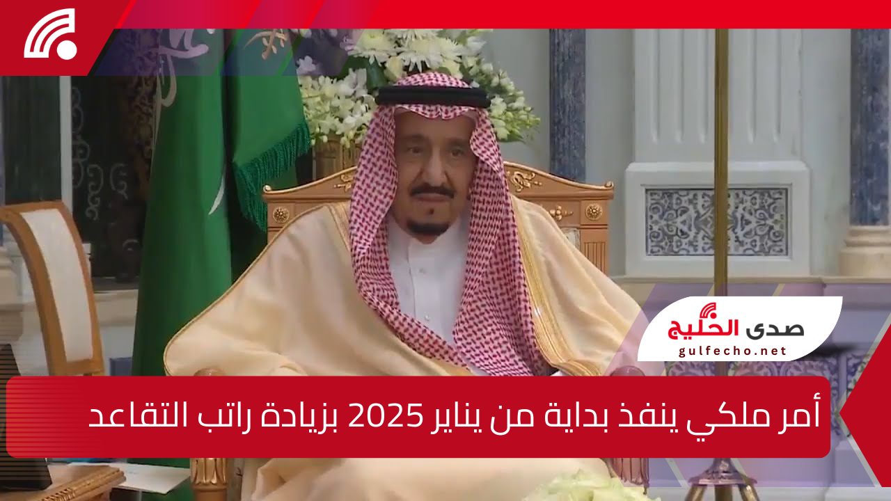 أمر ملكي ينفذ بداية من يناير 2025 بزيادة راتب التقاعد المدني والعسكري 1000 ريال حد أقصي .. أعرف الحقيقة