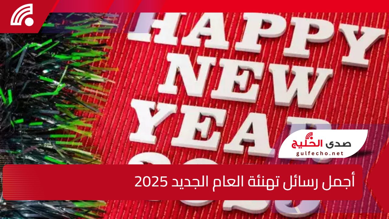 “عام جديد سعيد” أجمل رسائل تهنئة العام الجديد 2025 للأهل والأصدقاء وصور وخلفيات العام الجديد