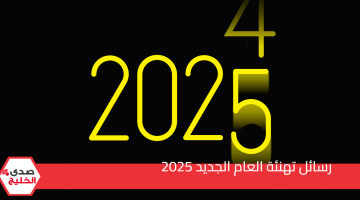 رسائل تهنئة العام الجديد 2025 وصور للأهل والأصدقاء.. عيد على حبايبك بأفضل وأرق الرسائل