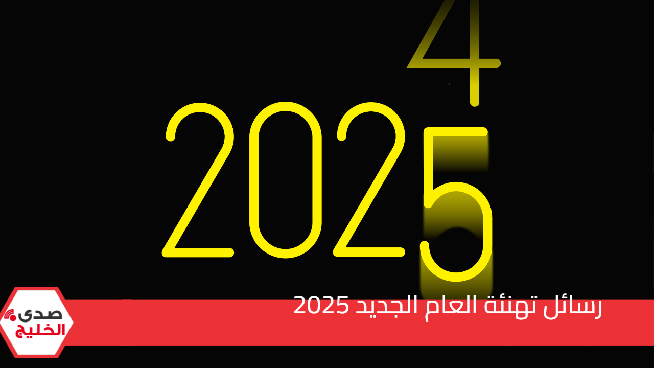 رسائل تهنئة العام الجديد 2025 وصور للأهل والأصدقاء.. عيد على حبايبك بأفضل وأرق الرسائل