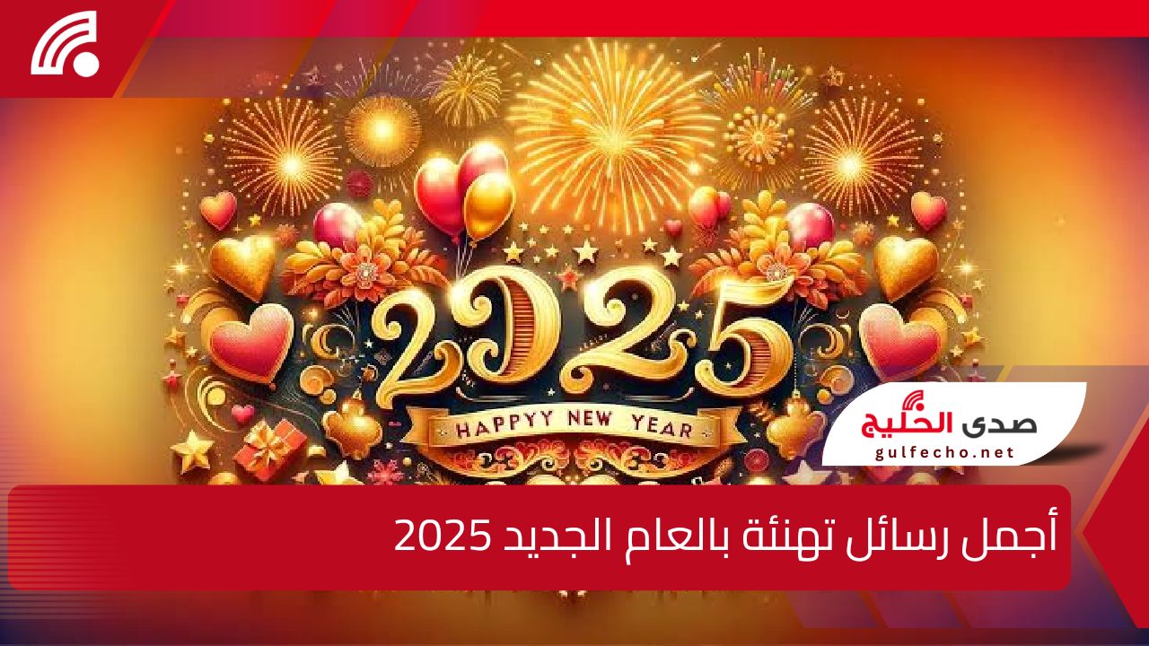 هنيء أصحابك وأحبائك… أجمل رسائل تهنئة بالعام الجديد 2025 Happy New year 