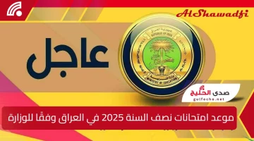 رسميًا.. موعد امتحانات نصف السنة 2025 في العراق وفقًا لبيان وزارة التربية العراقية