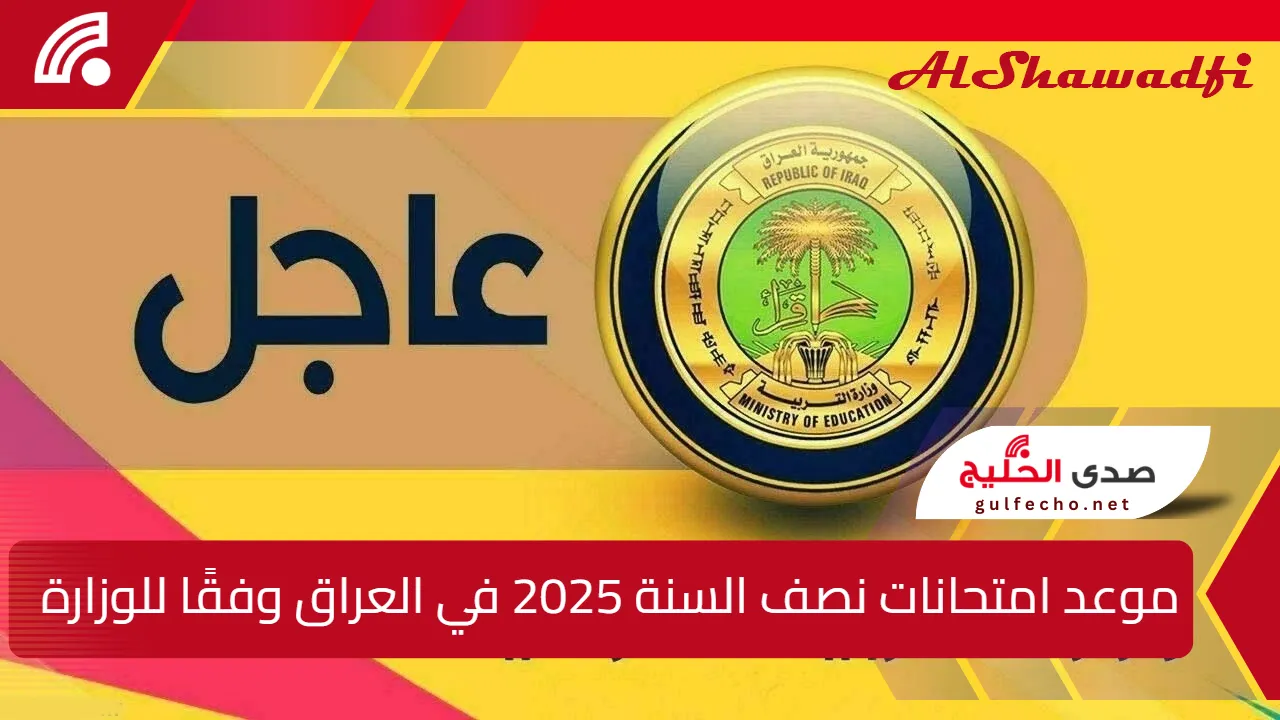 رسميًا.. موعد امتحانات نصف السنة 2025 في العراق وفقًا لبيان وزارة التربية العراقية