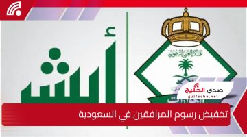 “أمر ملكي بداية من العام الجديد”!.. حقيقة تخفيض رسوم المرافقين في السعودية.. وما هي الفئات المعفاة من الدفع؟