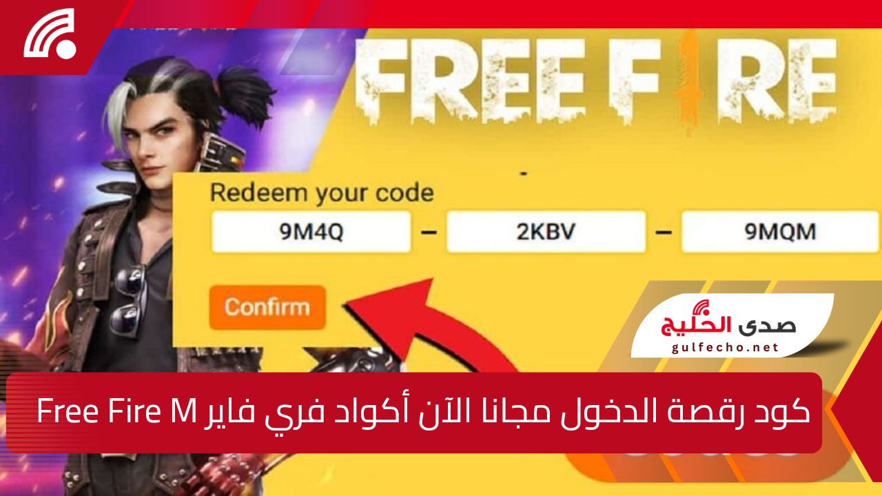 ”قبل النفاذ” كود رقصة الدخول وأحدث أكواد فري فاير Free Fire Max Redeem Codes 2025 استبدلها واحصل على السكنات وأقوى هدايا ديسمبر