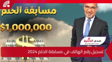 سحب المليون دولار يقترب .. خطوات تسجيل رقم الهاتف في مسابقة الحلم 2024 “الطريقة الصحيحة”