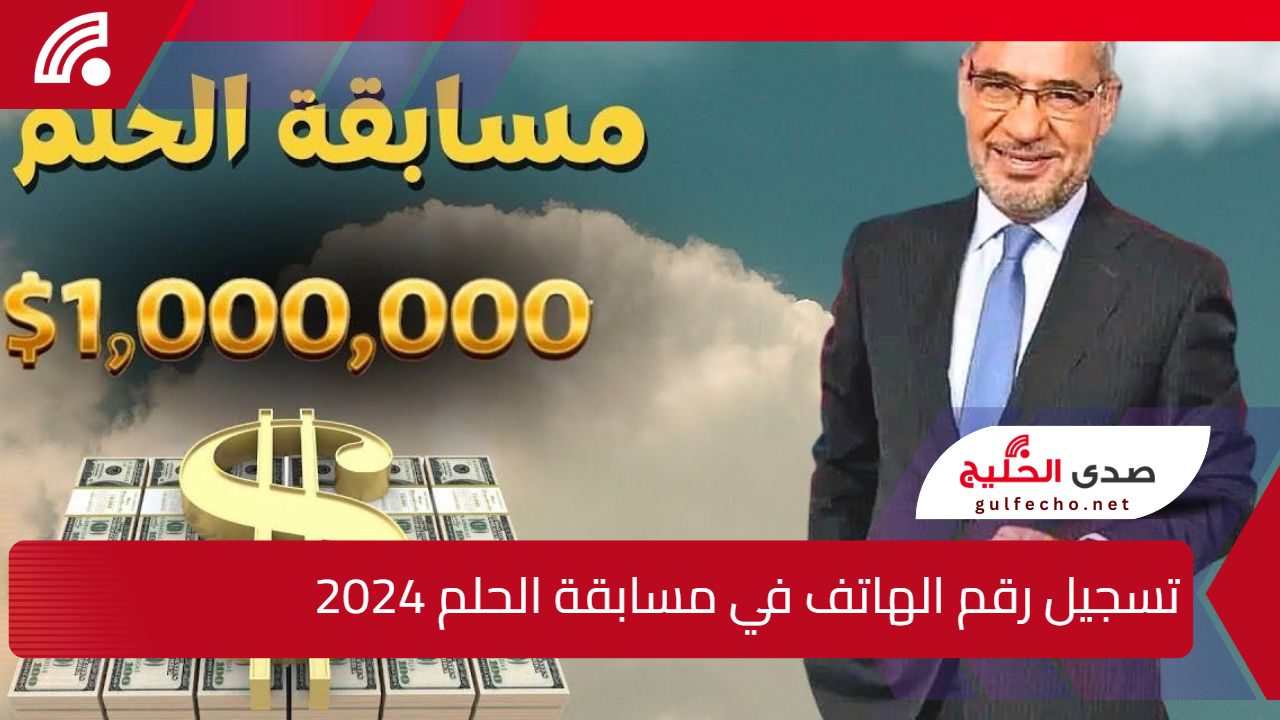 سحب المليون دولار يقترب .. خطوات تسجيل رقم الهاتف في مسابقة الحلم 2024 “الطريقة الصحيحة”