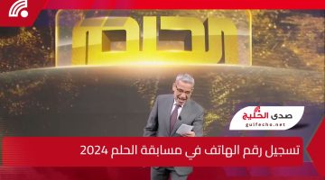 غير حياتك برسالة.. طريقة تسجيل رقم الهاتف في مسابقة الحلم 2024 مع مصطفى الأغا