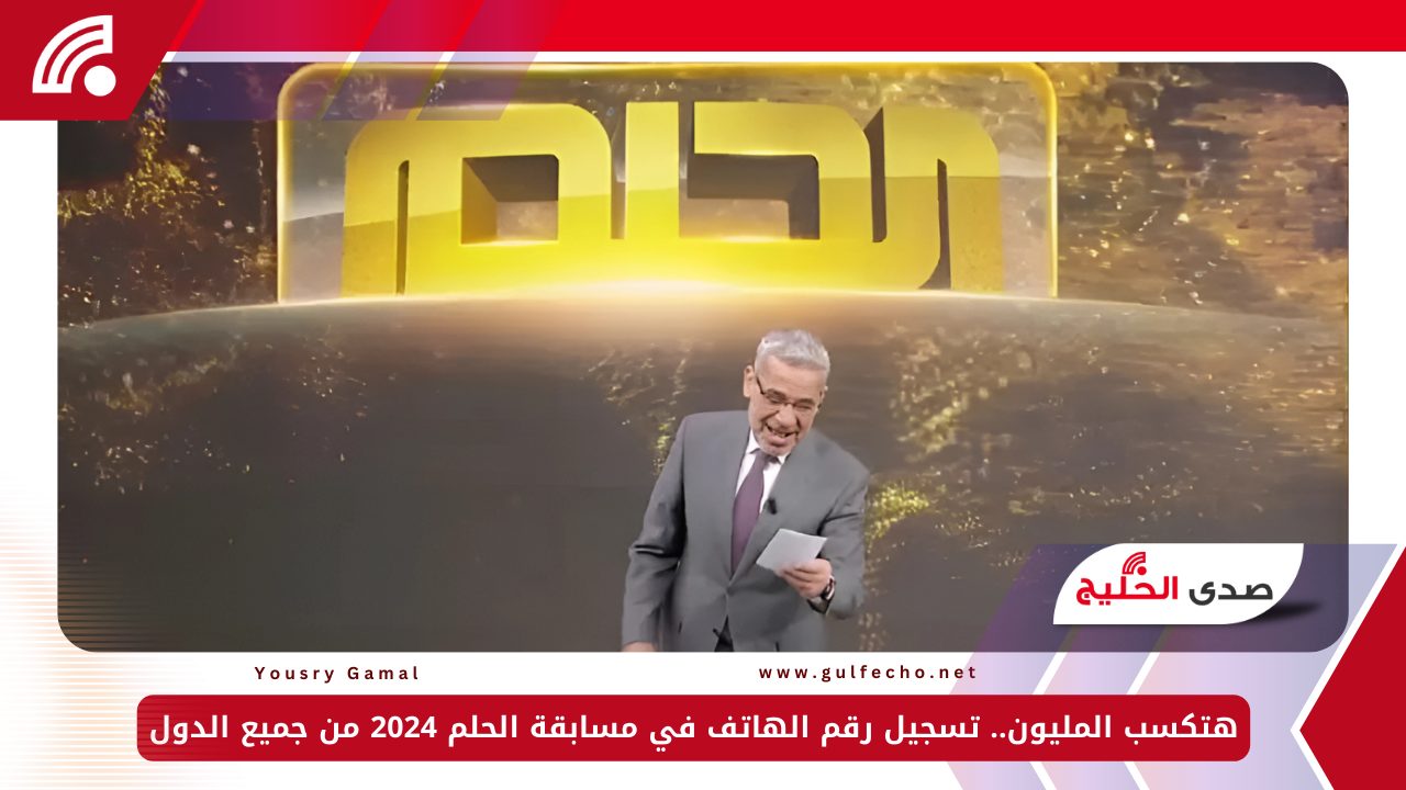 هتكسب المليون.. تسجيل رقم الهاتف في مسابقة الحلم 2024 من جميع الدول