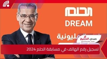 كيفية تسجيل رقم الهاتف في مسابقة الحلم 2024.. خطوات الاشتراك والأرقام الخاصة بالدول العربية