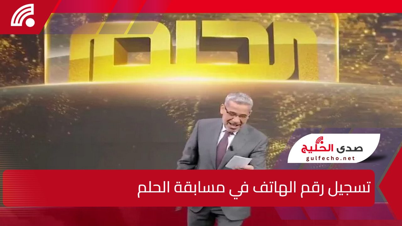 حلمك صار اقرب”.. طريقة تسجيل رقم الهاتف في مسابقة الحلم DREAM مع الإعلامي مصطفي الآغا وشروط الاشتراك بالمسابقة