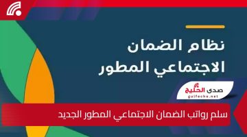 وزارة الموارد البشرية.. تعلن سلم رواتب الضمان الاجتماعي المطور الجديد وطريقة الاستعلام