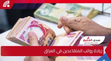 وزارة المالية العراقية توضح حقيقة زيادة رواتب المتقاعدين بداية من يناير 100 ألف دينار لمواكبة غلاء المعيشة.. توضيح هام 